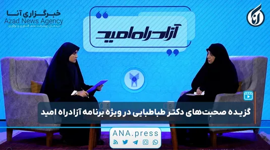 گفت‌وگو با خانم دکتر طباطبایی، رئیس مرکز سنجش پذیرش و فارغ التحصیلی دانشگاه آزاد اسلامی در برنامه «آزادراه امید»