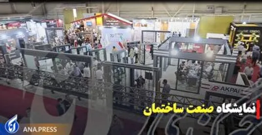 نمایشگاه صنعت ساختمان