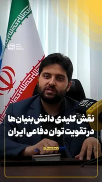 نقش کلیدی دانش‌بنیان‌ها در تقویت توان دفاعی ایران