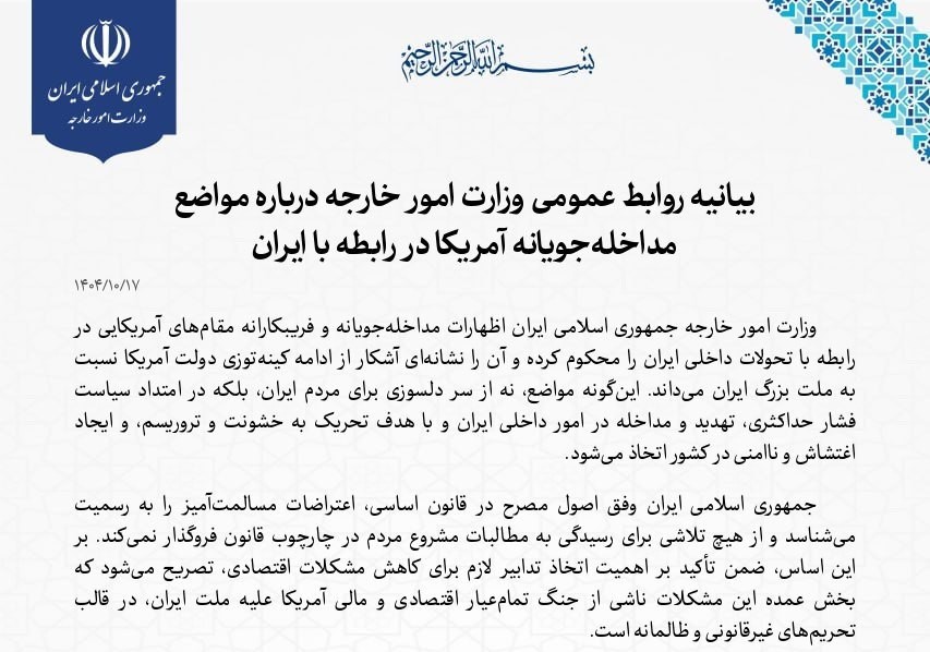 بیانیه روابط عمومی وزارت امور خارجه درباره مواضع مداخله جویانه آمریکا در رابطه با ایران