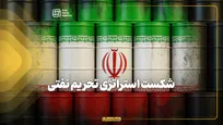 شکست استراتژی تحریم نفتی