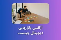 آژانس بازاریابی دیجیتال چیست و چگونه به رشد کسب‌وکار کمک می‌کند؟