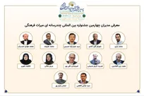 معرفی مدیران بخش‌های مختلف چهارمین جشنواره بین‌المللی چندرسانه‌ای میراث‌ فرهنگی