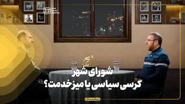 شورای شهر، کرسی سیاسی یا میزخدمت؟