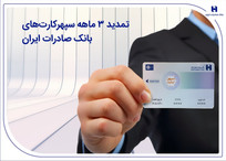 تمدید ۳ ماهه سپهرکارت&zwnj;های بانک صادرات ایران