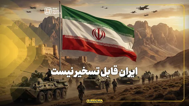 ایران قابل تسخیر نیست