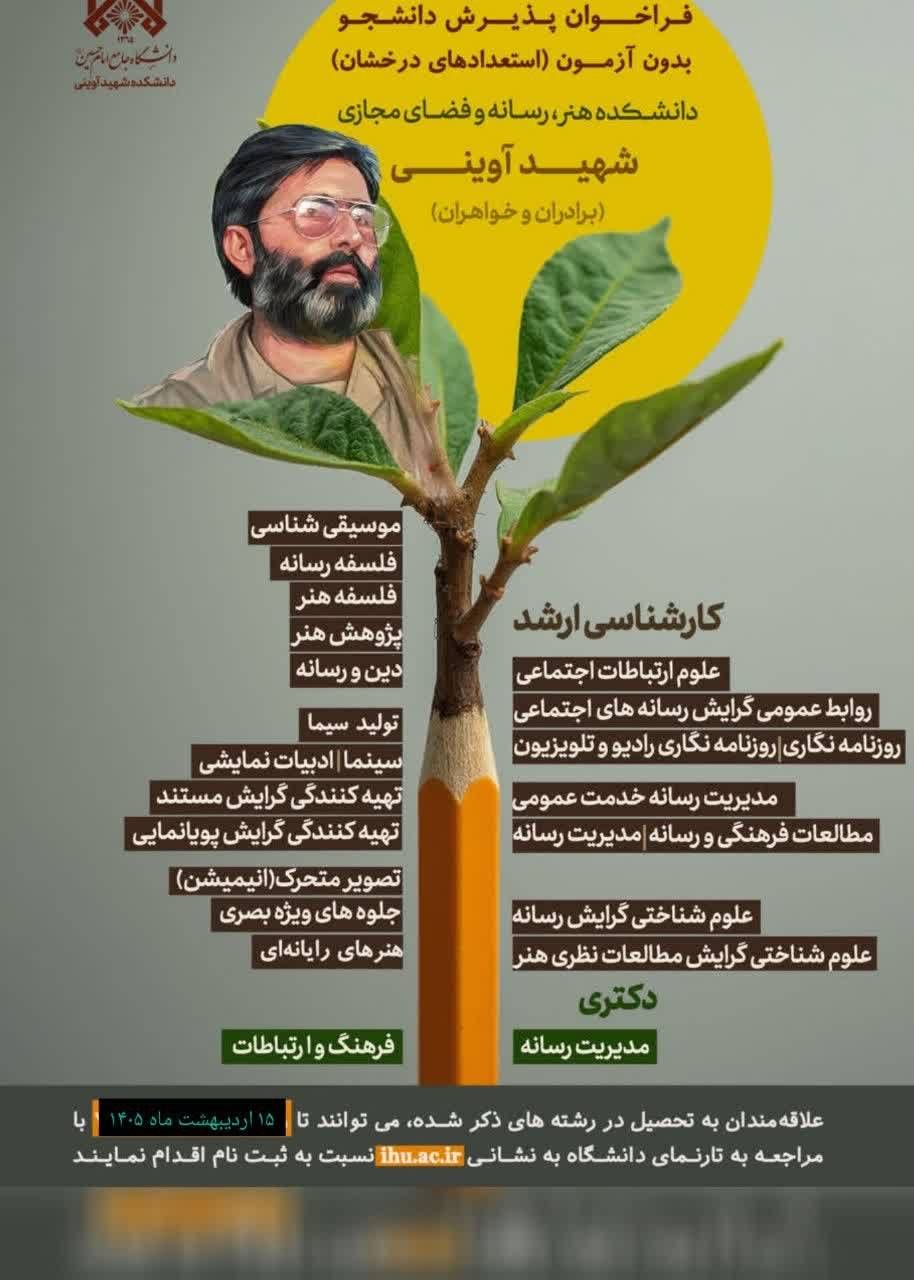 فراخوان پذیرش بدون آزمون استعدادهای درخشان سال 1405