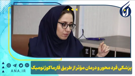 پزشکی فردمحور و درمان موثر از طریق فارماکوژنومیک