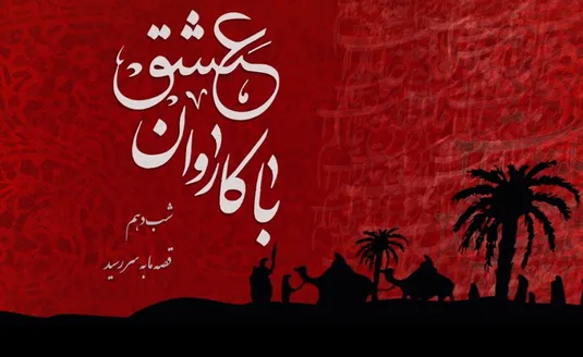 با کاروان عشق - شب دهم محرم