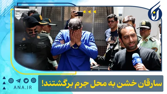 سارقان خشن به محل جرم برگشتند!