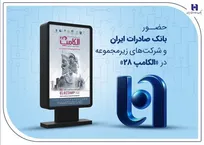 حضور بانک صادرات ایران و شرکت‌های زیرمجموعه در «الکامپ ۲۸»