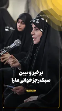 برخیز و ببین سبک رجز خوانی ما را