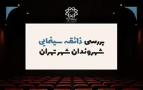 نیمی از شهروندان اصلا به سینما نمی‌روند + دلایل