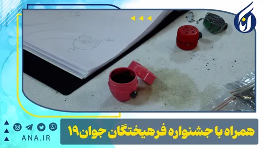 همراه با جشنواره فرهیختگان جوان -19