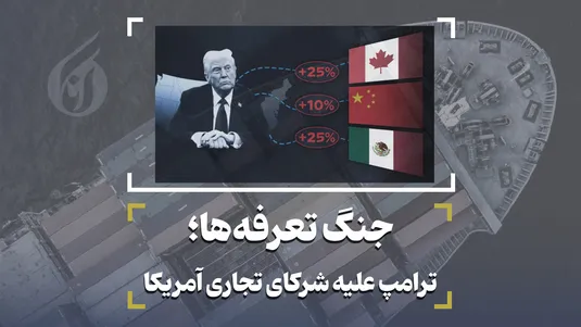 جنگ تعرفه‌ها؛ ترامپ علیه شرکای تجاری آمریکا