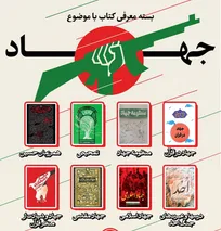 بسته پیشنهادی کتاب  مجمع ناشران انقلاب اسلامی با موضوع «جهاد» 