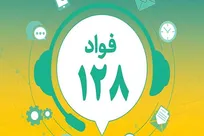 سامانه «فواد ۱۲۸» در پنج استان کشور فعال شد