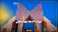 میراث ۴ دهه جهاد علمی