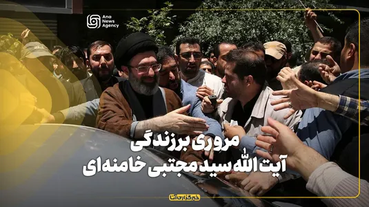 مروری بر زندگی آیت الله سید مجتبی خامنه‌ای