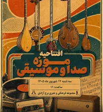 موزه صدا و موسیقی در برج آزادی افتتاح می‌شود