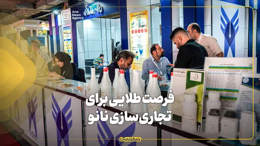 فرصت طلایی برای تجاری‌سازی نانو