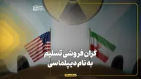 گران‌فروشی تسلیم به نام دیپلماسی