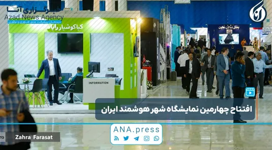 افتتاح چهارمین نمایشگاه شهر هوشمند ایران