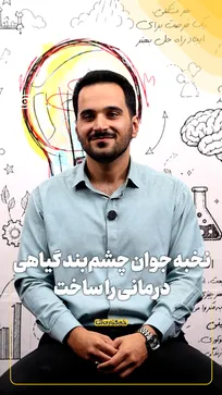 نخبه جوان چشم بند گیاهی درمانی را ساخت