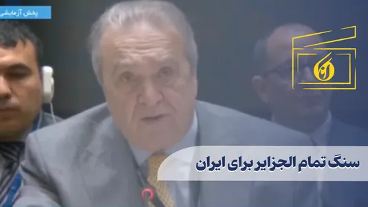 سنگ تمام الجزایر برای ایران