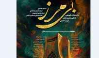 برپائی نمایشگاه گروهی «بی‌مرز» در برج آزادی