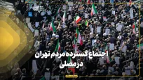 اجتماع گسترده مردم تهران در مصلی