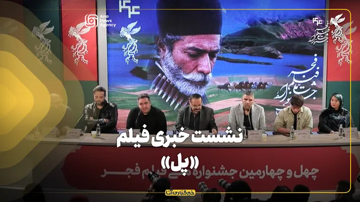 نشست خبری فیلم «پل» در جشنواره فیلم فجر برگزار شد