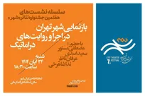 نشست «بازنمایی شهر تهران در اجرا و روایت‌های دراماتیک» در جشنواره تئاتر شهر