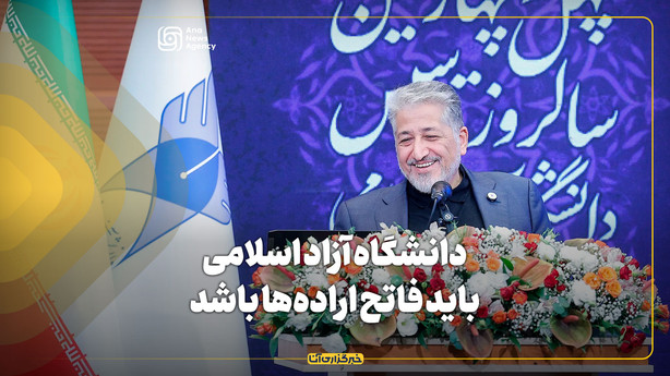 دانشگاه آزاد اسلامی باید فاتح اراده‌ها باشد