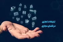 کمیسیون عالی ارتقای تولید محتوای «سند توسعه و ساماندهی تبلیغات تجاری» را تصویب کرد