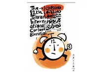 دوازدهمین دوسالانه بین‌المللی کارتون و کاریکاتور تهران افتتاح می‌شود