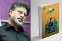 &laquo;قاف اقیانوس&raquo;؛ روایتی نوجوانانه از جزیره هرمز