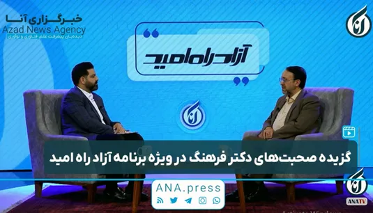 گفت‌وگو با محمدجواد فرهنگ، رئیس مرکز حراست دانشگاه آزاد اسلامی در برنامه «آزادراه امید»