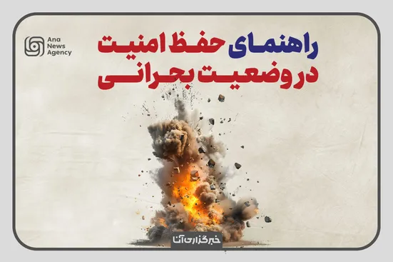 راهنمای حفظ امنیت در شرایط بحرانی