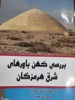 «بررسی کهن باور‌های شرق هرمزگان» به بازار نشر رسید