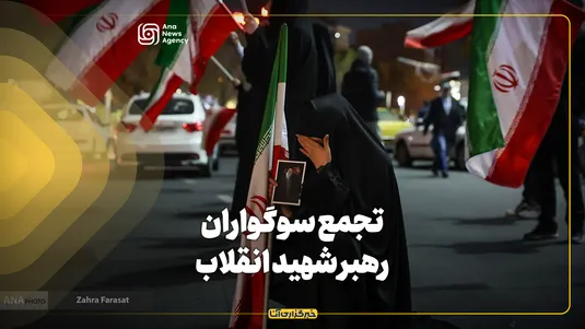 تجمع سوگواران رهبر شهید انقلاب