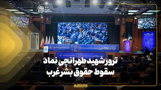 ترور شهید طهرانچی نماد سقوط حقوق بشر غرب