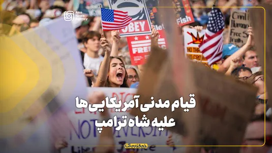 قیام مدنی آمریکایی‌ها علیه شاه ترامپ