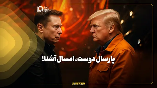 پارسال دوست، امسال آشنا!