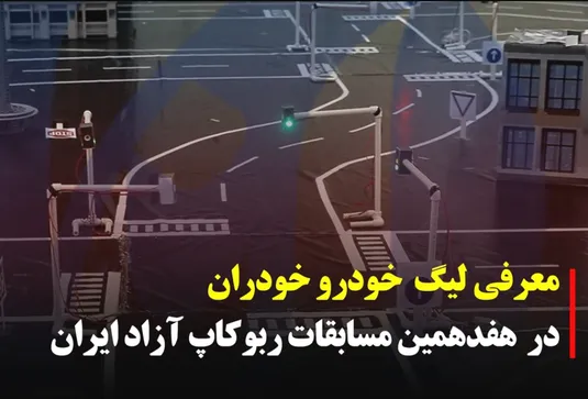 معرفی خودرو خودران در مسابقات ربوکاپ آزاد ایران