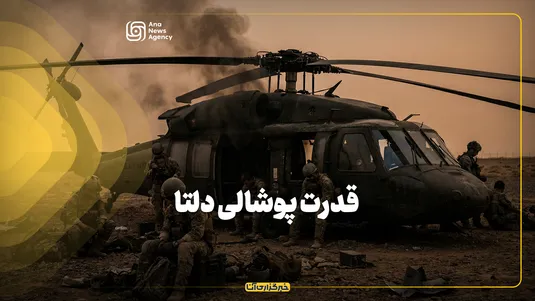 قدرت پوشالی دلتا