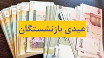 پرداخت عیدی ۱۰ میلیون تومانی ۵ میلیون بازنشسته آغاز شد