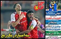 روزنامه‌های ورزشی یکشنبه 25 مرداد 1405