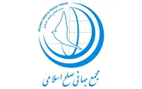 بیانیه مجمع جهانی صلح اسلامی به مناسبت روز جهانی صلح منتشر شد
