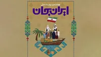 «ایران جان» به سیستان و بلوچستان رسید/ شبکه دو روایتگر گنج پنهان استعداد‌های درخشان